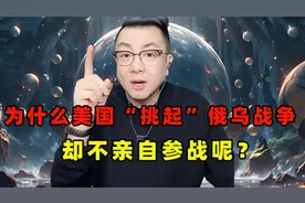 为什么美国“挑起”俄乌战争却不亲自参战呢？视频封面