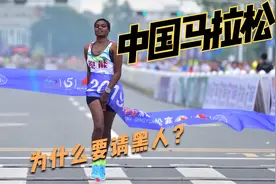 中国的马拉松为啥请黑人？马拉松等级的背后，隐藏着什么秘密？视频封面