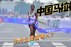 中国的马拉松为啥请黑人？马拉松等级的背后，隐藏着什么秘密？视频封面