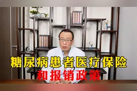 糖尿病患者医疗保险和报销政策视频封面
