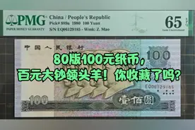 80版100元纸币，百元大钞领头羊！你收藏了吗？视频封面
