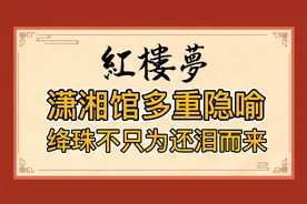 红楼梦：林黛玉住潇湘馆有何寓意？绛珠仙子还泪传说背后才是真相视频封面