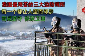 盘点我国最艰苦的三大边防哨所，每一个都让人望而生畏！