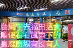 试试福田西北菜,再看看有多少人在台风天上深圳皇庭广场视频封面