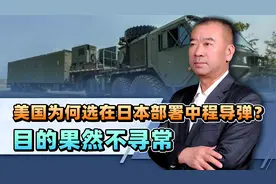 美国为何选择在日本部署中程导弹？解析其真实目的视频封面