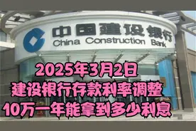 2025年3月2日，建设银行存款利率调整，10万一年能拿到多少利息？视频封面