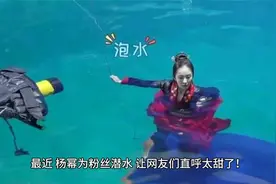杨幂潜水只为宠粉视频封面