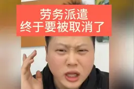 劳务派遣可能真的要被取消了，你怎么看？视频封面