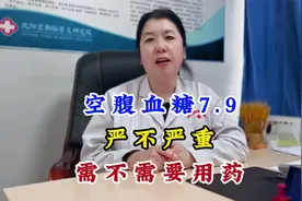 空腹血糖7.9严不严重，需不需要用药。视频封面