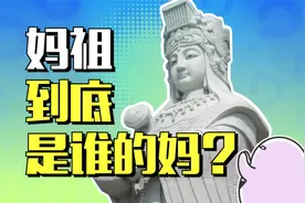 福建人办事，只需要妈祖同意！妈祖到底是谁啊？视频封面
