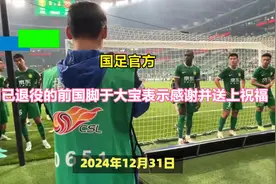 国足官方：向已退役的前国脚于大宝表示感谢并送上祝福视频封面