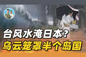台风海水倒灌日本？东京迎来特大暴雨，巨大云系几乎笼罩整个岛国