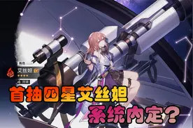 崩坏星穹铁道02 首抽四星艾丝妲，是我欧了还是系统定好了？视频封面