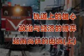 越南高铁（上）：越南高铁为何迟迟修建不成？视频封面