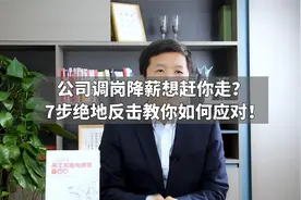 公司调岗降薪想赶你走？7步绝地反击教你如何应对！视频封面