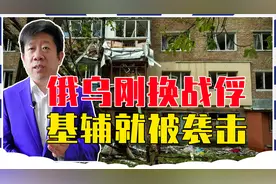 俄乌刚换战俘，基辅就被袭击，美欧都不吱声，和平协定难达成