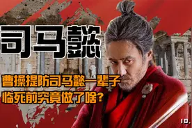 曹操提防司马懿一辈子，临死前究竟做了啥？百年之后覆灭司马家族视频封面