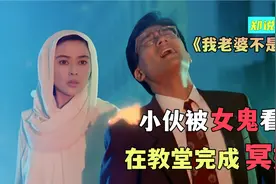 小伙真倒霉，先被恶鬼当做替身，又被女鬼逼结婚《我老婆不是人》视频封面
