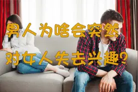 男人为啥突然对女人失去兴趣？视频封面