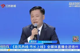 扬州市长上线|市长点评1视频封面