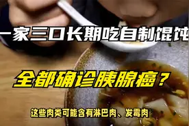 一家三口长期吃自制馄饨，全都确诊胰腺癌？妻子痛哭：是我错了视频封面