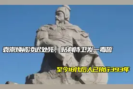 袁崇焕被凌迟处死，贴身侍卫发一毒誓，至今18代后人已执行393年视频封面