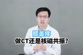 膝盖疼痛，CT还是核磁？哪个能透视你的痛？视频封面
