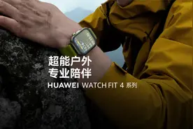 HUAWEI WatchFIT 4 系列 | 超能户外，专业陪伴