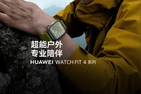 HUAWEI WatchFIT 4 系列 | 超能户外，专业陪伴