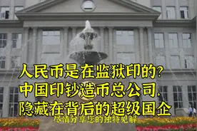 人民币是在监狱印的？中国印钞造币总公司，隐藏在背后的超级国企