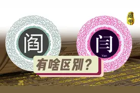 “闫”和“阎”是一个姓吗？为何它们有时能够通用？视频封面