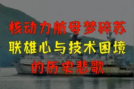 核动力航母梦碎：苏联雄心与技术困境的历史悲歌视频封面