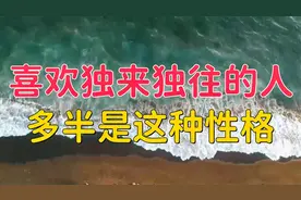 喜欢独来独往的人，多半是这几种性格!他们反而在现实中过得更好视频封面