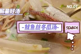 清热解暑的鱿鱼丝冬瓜汤怎么做？