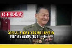 兵王张英才：前无古人的九次特等功获得者，四百万解放军仅此一份视频封面