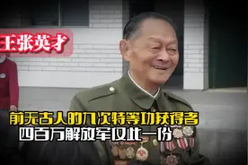 兵王张英才：前无古人的九次特等功获得者，四百万解放军仅此一份视频封面