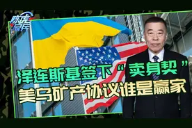 美乌终于签下矿产协议，“卖身契”还是合作共赢？俄能顶住压力吗视频封面