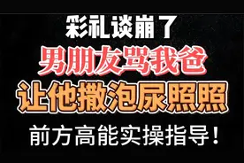 彩礼谈崩了，男朋友在我面前骂我爸，撒泡尿照照自己是个什么东西视频封面
