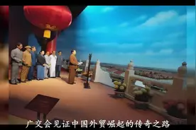 广交会诞生、成长历史大揭秘，原来它曾经这么难！视频封面