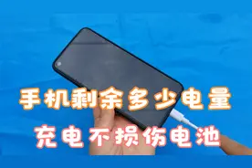手机剩余多少电量充电最好，还不会损伤电池？今天总算明白了视频封面