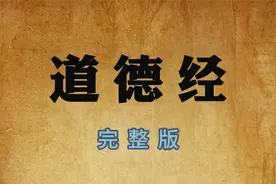 《道德经》 读诵---完整版视频封面