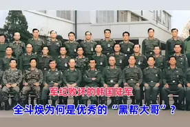 军纪败坏的韩国陆军,全斗焕为何是优秀的“大哥”##视频封面