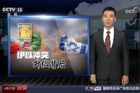 伊朗立倒计时牌 让以色列毁灭还剩多少时间 央视聚焦冲突升级背后视频封面