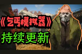 主播退休后的要饭生活！【乞丐模拟器】第一集，持续更新视频封面