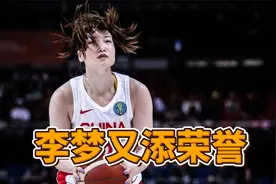 恭喜李梦！入选WNBA最佳新秀阵容，带中国女篮进亚运会四强视频封面
