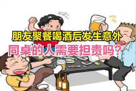 朋友聚餐饮酒后发生意外，同桌人是否要承担责任？广大酒友必读！视频封面