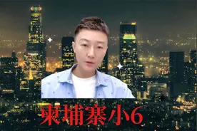 柬埔寨小6，高调回国自证清白，最后竟然大翻车！视频封面