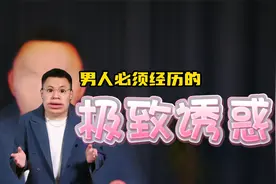 敢面对这4种极致诱惑的男人，日后必发财！视频封面