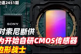 李肃：面对索尼断供，华为开始自研CMOS传感器，六边形战士视频封面