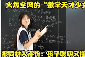 火爆全网的“数学天才少女”被同村人评价：孩子聪明又懂事视频封面